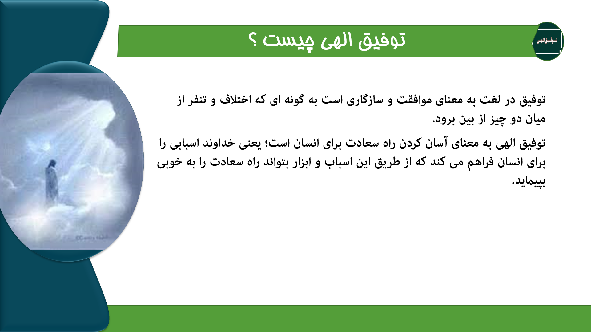 پاورپوینت توفیق الهی و راه های کسب آن